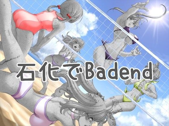 石化でBadend