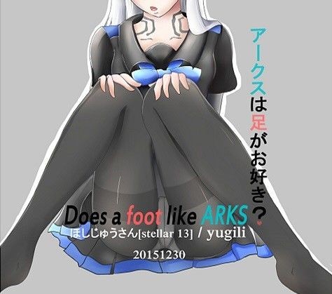 アークスは足がお好き?