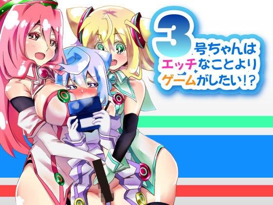 3号ちゃんはエッチなことよりゲームがしたい!?