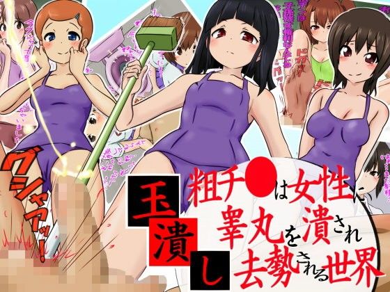 玉潰し-粗チ●は女性に睾丸を潰され去勢される世界-