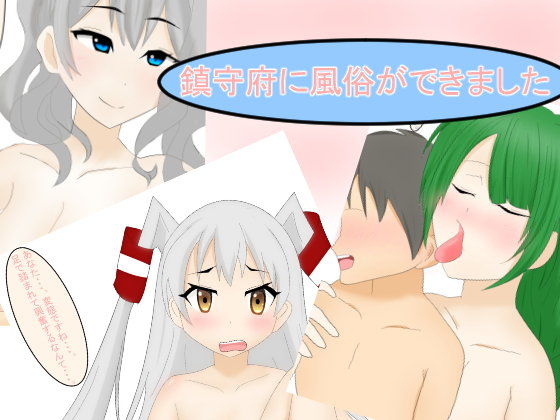 鎮守府に風俗ができました。