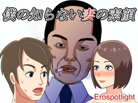 僕の知らない妻の素顔