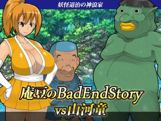 庵豆のBadEndStoryvs山河童