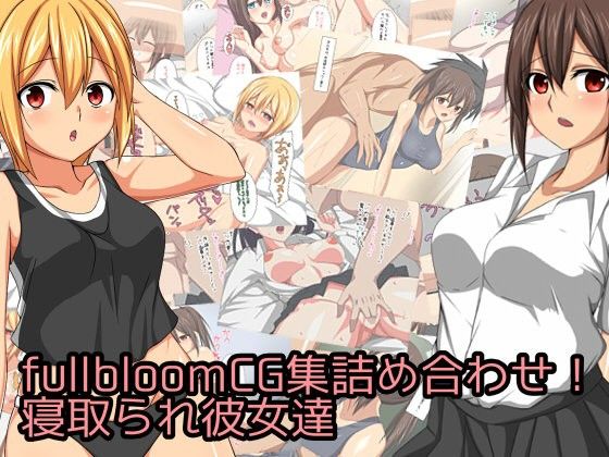 fullbloom寝取られモノCG集