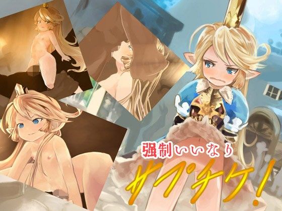 強制いいなりサプチケ!