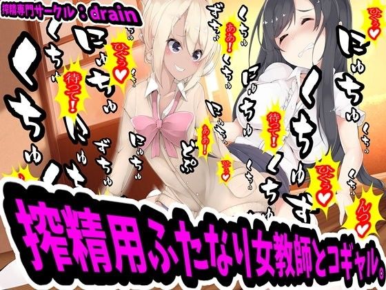 搾精用ふたなり女教師とコギャル