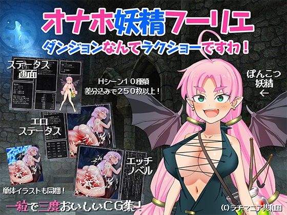 【無料】オナホ妖精フーリエ～ダンジョンなんてラクショーですわ!～