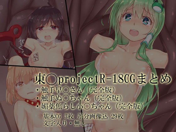 東〇projectR-18CGまとめ