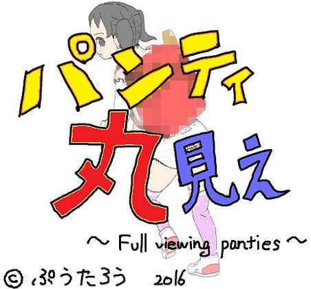 パンティ丸見え～Fullviewingpanties～