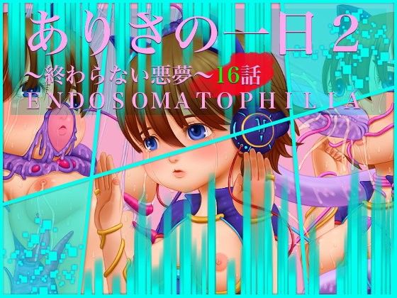 ありさの一日2～終わらない悪夢～16話ENDOSOMATOPHILIA