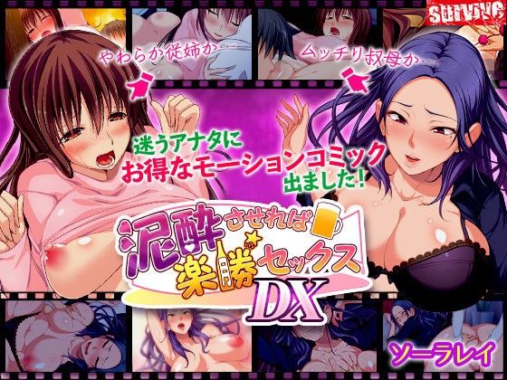 泥酔させれば楽勝セックスDX(モーションコミック版)