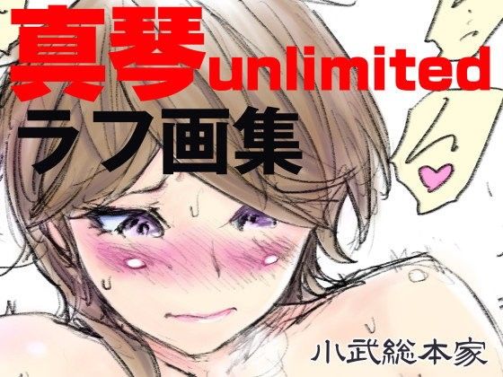 真琴unlimitedラフ画集