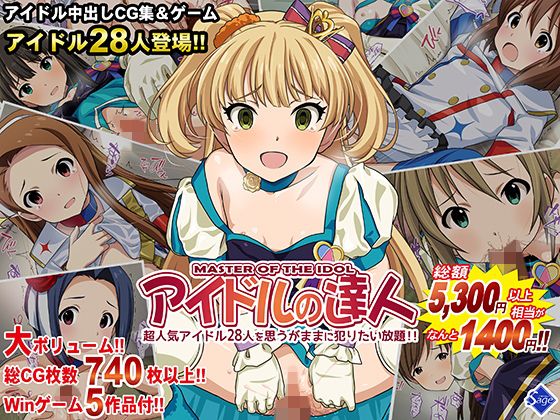 【期間限定】アイドルの達人【86%OFF】～超人気アイドル28人を思うがままに犯りたい放題!!～