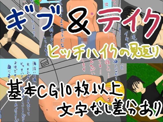 ギブ&テイクヒッチハイクの見返り