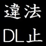 違法ダウンロードを止めたくなる本