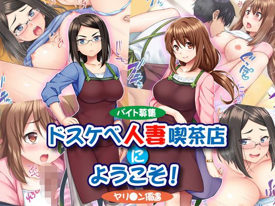 【バイト募集】ドスケベ人妻喫茶店にようこそ!【ヤリ◯ン優遇】