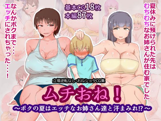 ムチおね!～ボクの夏はエッチなお姉さん達と汗まみれ!?～