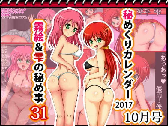 [秘めくりカレンダー201710月号]雫&霧絵の秘め事31