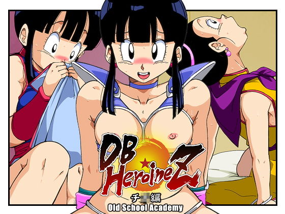 DB☆HEROINEZチ◯編