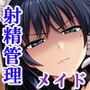 ドSメイドに射精管理される僕