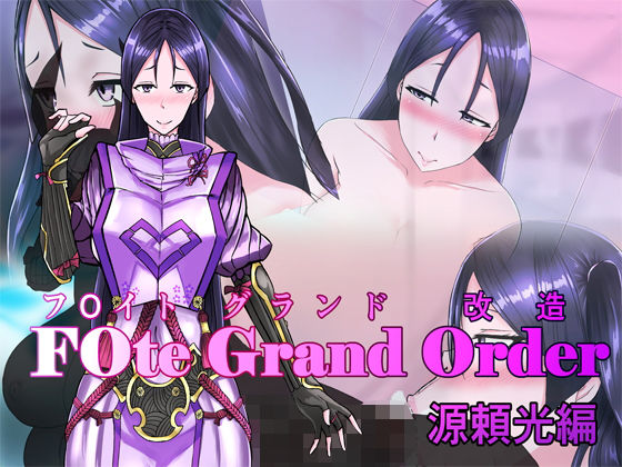 F○teGrandOrder(フ○イトグランド改造)#01源頼光