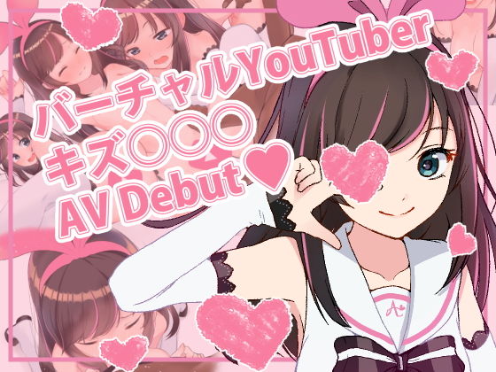 バーチャルYoutuberキズ○○○AVデビュー!!