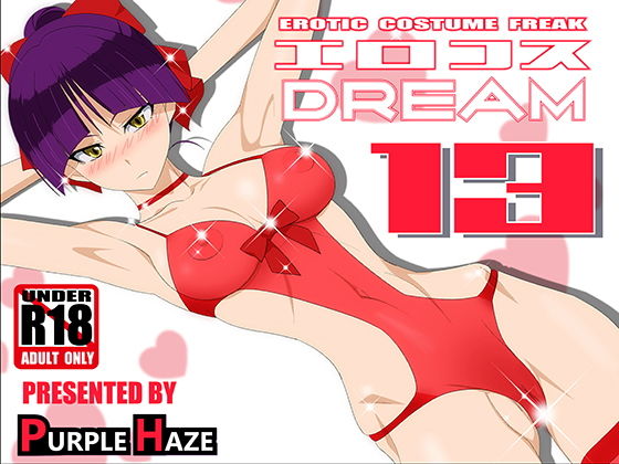 エロコスDREAM13