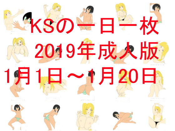 KSの一日一枚成人版2019年1月1日～1月20日