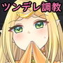 スレイブ・ロードつんでれエルフ調教日記VOl.1
