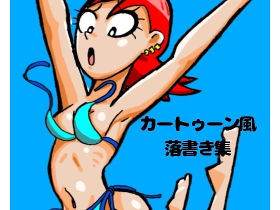 カートゥーン風落書き集