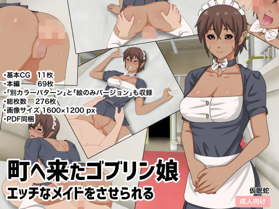 町へ来たゴブリン娘エッチなメイドをさせられる