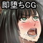 即堕CG集vol.2フ○キ