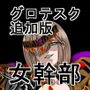 悪女ベラドンナ1鋼鉄騎士ナイトガーディアン編（結追加パッチ）