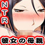 僕のいけない母親(カノジョ)