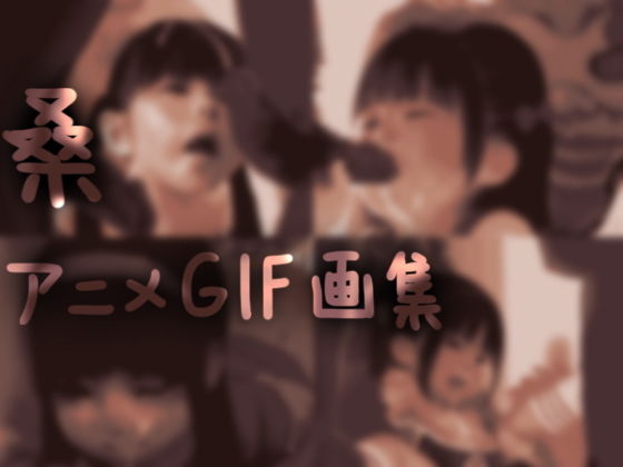 桑アニメGIF画集＃1