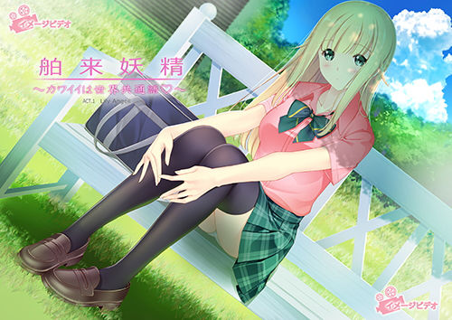 舶来妖精～カワイイは世界共通語？～