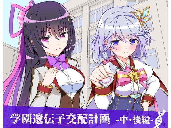 学園遺伝子交配計画-中・後編-