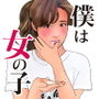 男の娘漫画「男の娘ユウスケ」