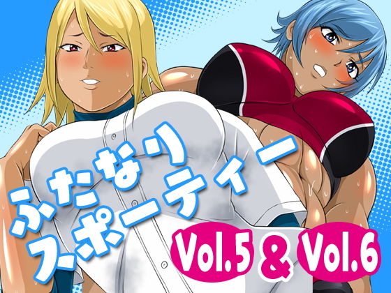 ふたなりスポーティーvol.5＆vol.6＆