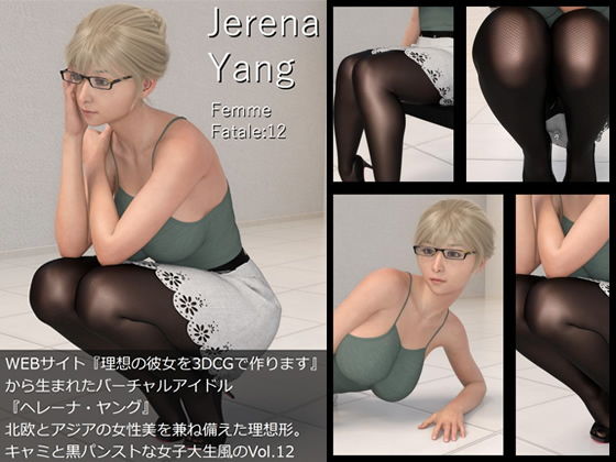 ♪『理想の彼女を3DCGで作ります』から生まれたバーチャルアイドル「JerenaYang（ヘレーナ・ヤング）」の12th写真集:Femmefatale12（ファム・ファタール12:運命の女性）