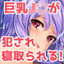 モテない俺がデカチンで優等生を寝取った話