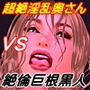 超絶淫乱奥さんVS絶倫巨根黒人留学生