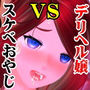 スケベおやじVSデリヘル嬢リアルガチバトル