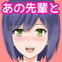 Vtuberのあの先輩と俺の部屋でイチャイチャ