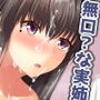 無口なお姉ちゃんが弟に「お返し」する話