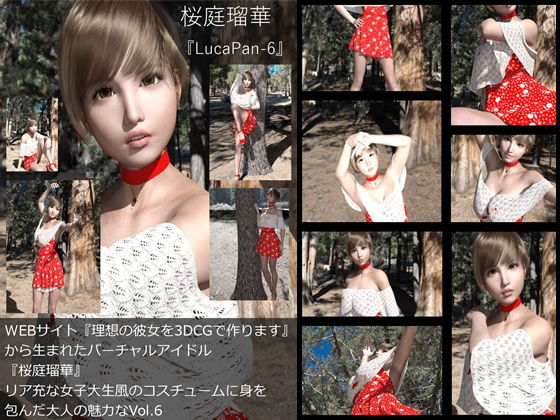 『理想の彼女を3DCGで作ります』から生まれたバーチャルアイドル「桜庭瑠華（さくらばるか）」の10th写真集:LucaPan-6（ルカパン6）
