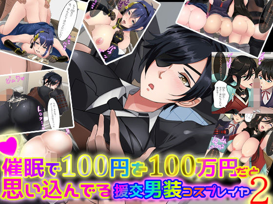 催●で100円を100万円だと思い込んでいる援交男装コスプレイヤー2