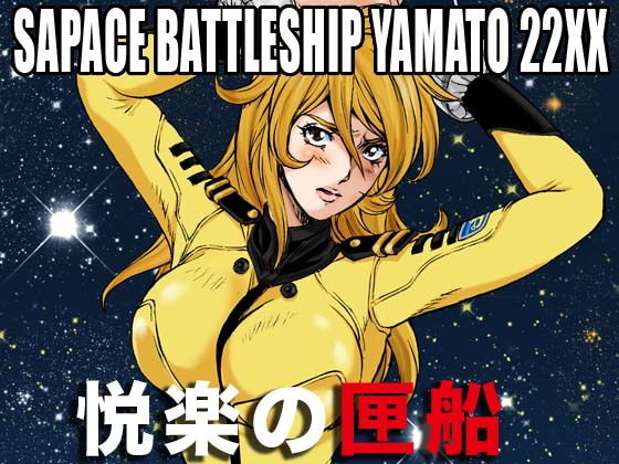 宇宙戦艦ヤマト22XX悦楽の匣船