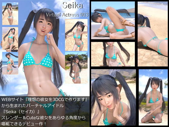 『理想の彼女を3DCGで作ります』から生まれたバーチャルアイドル「Seika（せいか）」待望のファースト写真集:VirtualActress003