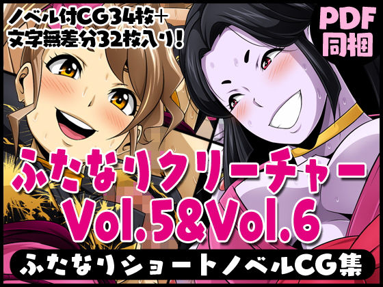 ふたなりクリーチャーvol.5＆6＆